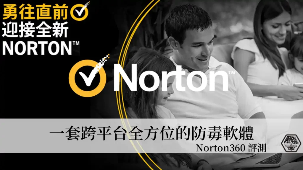 Norton 360 評測｜全方位防毒軟體 跨平台保護裝置遠離病毒攻擊 1
