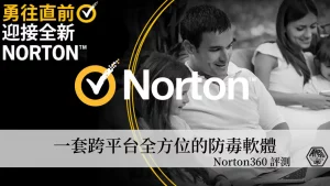 Norton 360 評測｜全方位防毒軟體 跨平台保護裝置遠離病毒攻擊 32