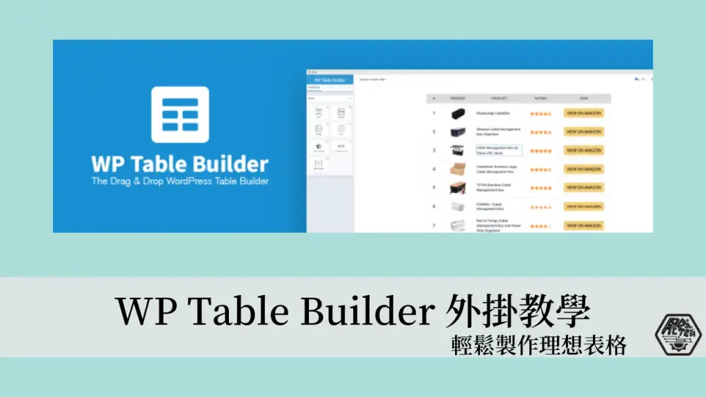 WP Table Builder 表格製作外掛 3分鐘快速做出理想的表格 3