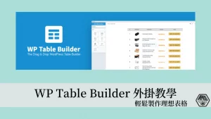 WP Table Builder 表格製作外掛 3分鐘快速做出理想的表格 22
