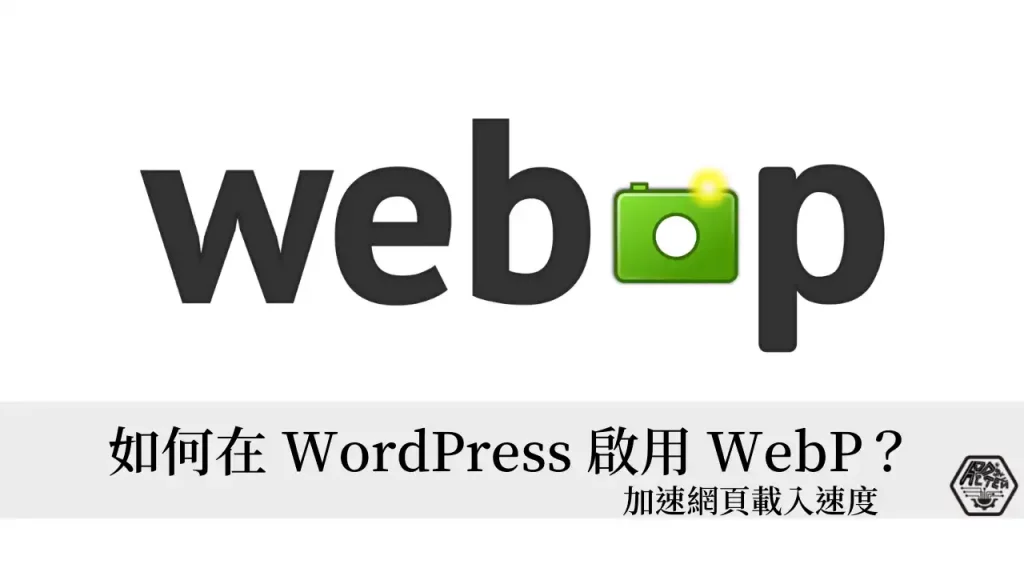 什麼是 WebP？5分鐘學會如何在 WordPress 啟用 WebP 圖片 加速網頁載入速度 3