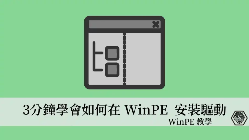 WinPE 安裝驅動｜3分鐘學會如何在 WinPE 內安裝驅動程式 1