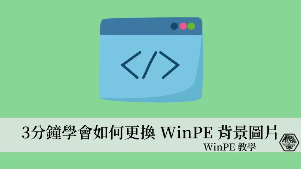 WinPE 教學｜3分鐘學會如何更換 WinPE 預設背景圖片 3
