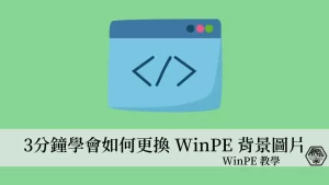WinPE 教學｜3分鐘學會如何更換 WinPE 預設背景圖片 17