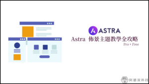 Astra Theme 教學全攻略，功能多樣與速度效能兼具！ 11