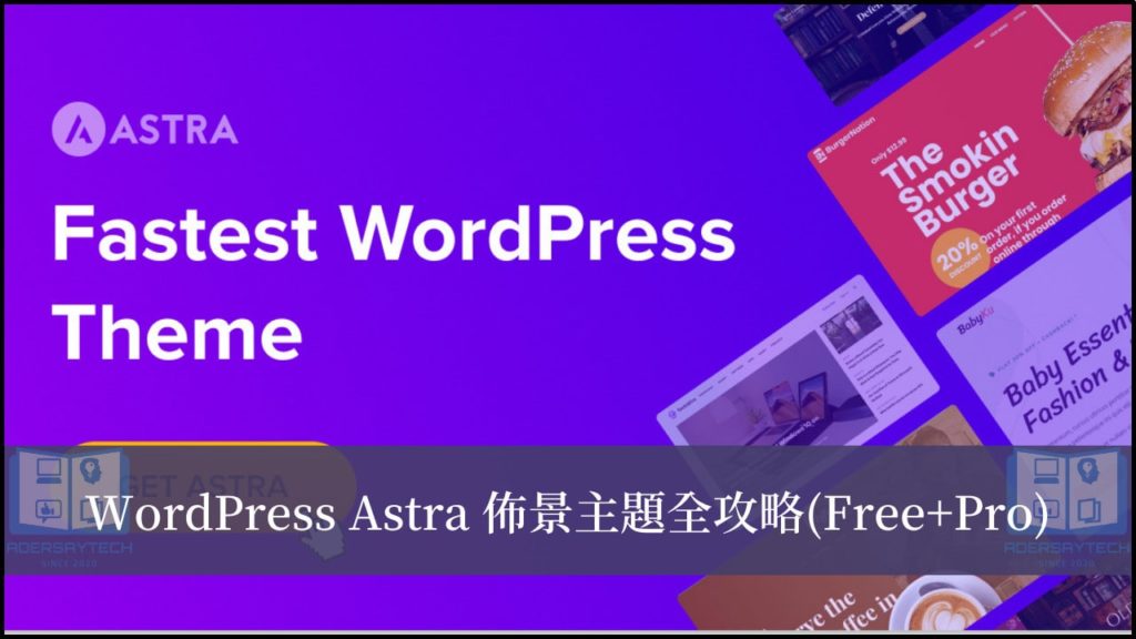 Astra Theme 教學全攻略 功能多樣與速度效能兼具的 WordPress 佈景主題 3