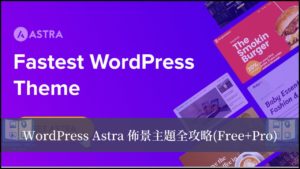 Astra Theme 教學全攻略 功能多樣與速度效能兼具的 WordPress 佈景主題 11