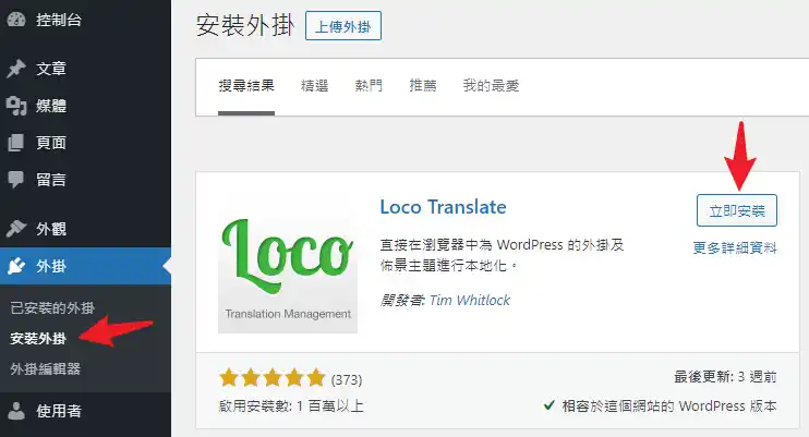 安裝 Loco Translate 外掛並啟用