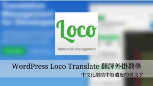 WordPress 網站中文化不完全？利用 Loco Translate 外掛中文化被遺漏的英文字 20