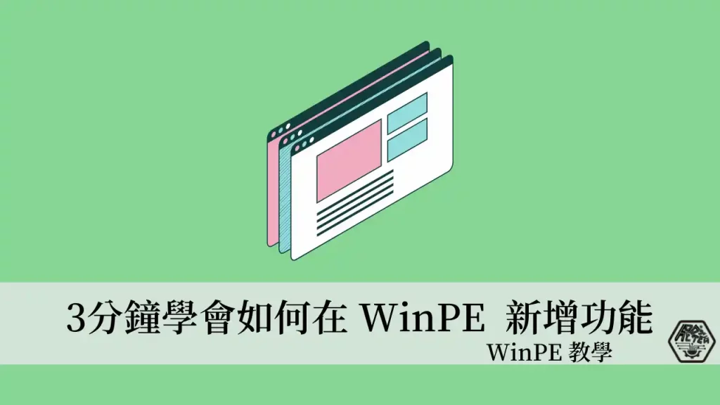 WinPE 教學｜3分鐘如何在 WinPE 內增加選用元件 讓功能更豐富 11