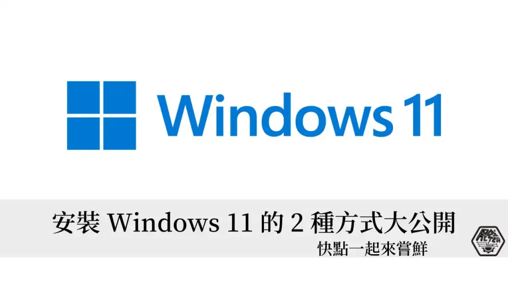 想體驗 Windows 11？安裝 Windows 11 的2種方式大公開 3