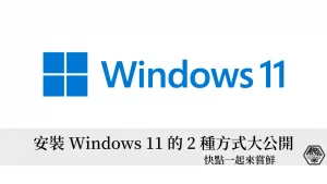 想體驗 Windows 11？安裝 Windows 11 的2種方式大公開 58