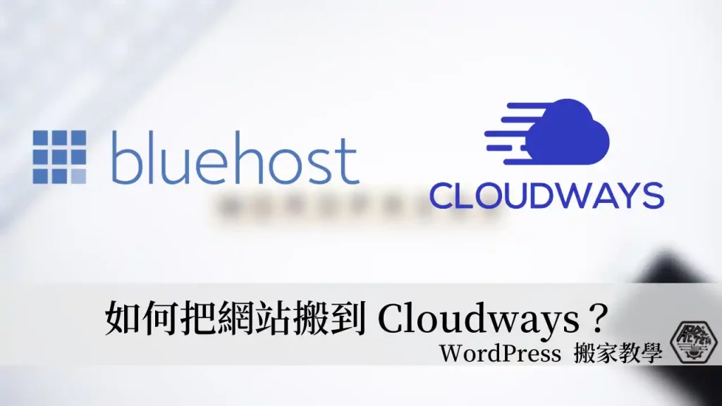 網站搬家｜如何從 Bluehost/A2 Hosting 搬到 Cloudways？ Cloudways WordPress Migrator 外掛輕鬆幫你搬家 1