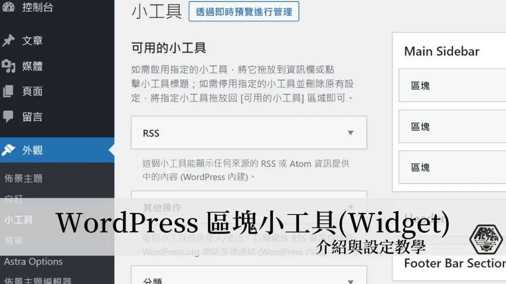 WordPress 區塊小工具(Widget) 介紹與設定教學 11