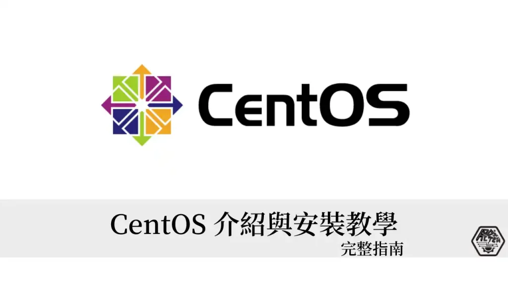 CentOS 是什麼？如何用 USB 安裝 CentOS？完整教學指南 3