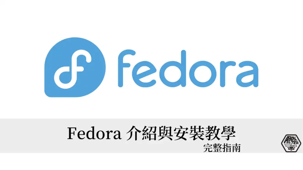 Fedora 是什麼？如何用 USB 安裝 Fedora 作業系統？完整教學指南 3