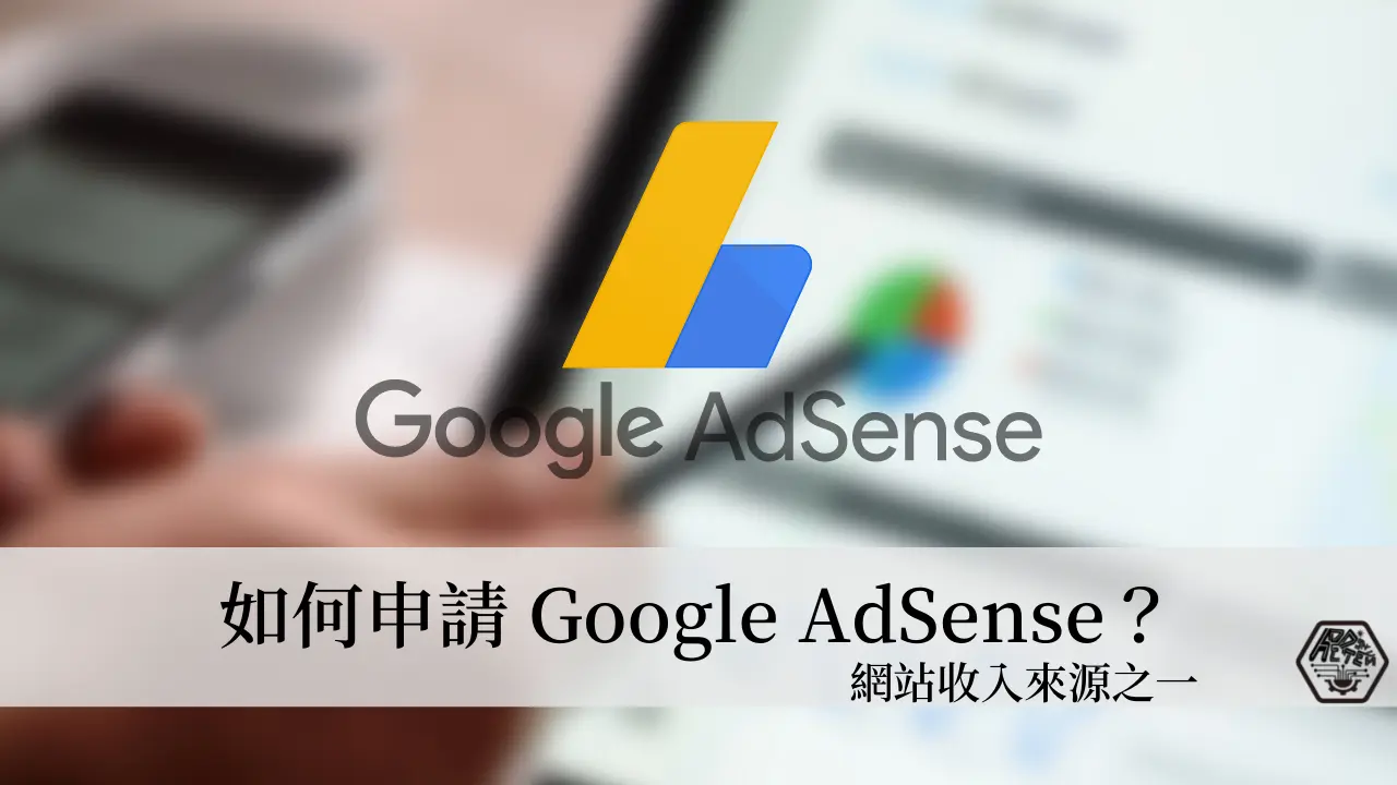 教學｜5分鐘學會如何申請 Google AdSense 完整設定+教學 1
