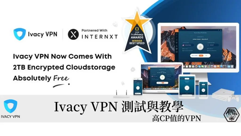 Ivacy VPN 評測｜超高CP值的VPN 實測與教學全攻略 3
