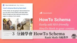 Rank Math 教學｜3分鐘學會如何在文章中加入 HowTo Schema 結構化資料 19