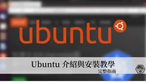 Ubuntu 是什麼？如何透過 USB 安裝 Ubuntu 作業系統？完整教學指南 63