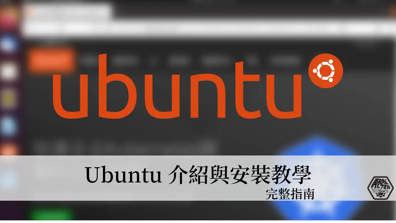 Ubuntu 是什麼？如何透過 USB 安裝 Ubuntu 作業系統？完整教學指南 1