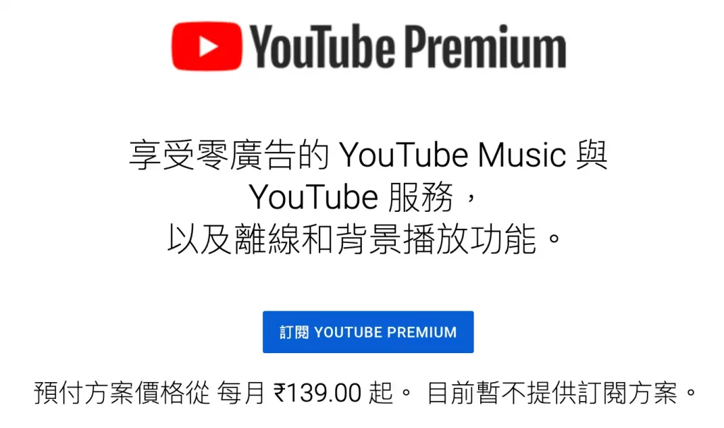 YouTube Premium 印度訂閱價格