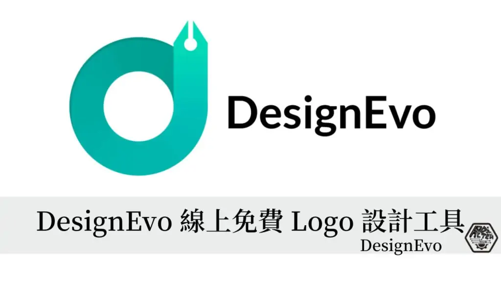 DesignEvo線上免費Logo設計製作工具，3分鐘快速做出漂亮專屬的Logo！ 3