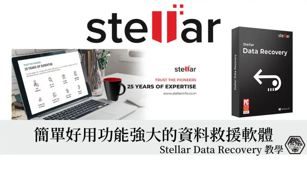 Stellar Data Recovery 使用教學，簡單好用功能強大的資料救援軟體！ 3