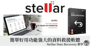 Stellar Data Recovery 使用教學，簡單好用功能強大的資料救援軟體！ 37