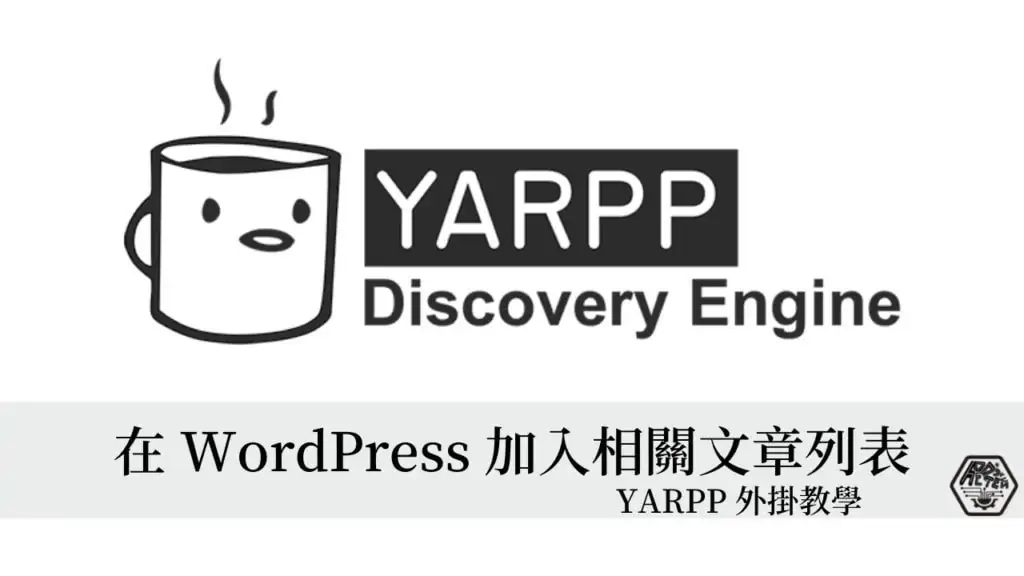 YARPP 教學｜3分鐘學會如何在 WordPress 文章加入相關文章列表 3