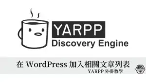 YARPP 教學｜3分鐘學會如何在 WordPress 文章加入相關文章列表 29