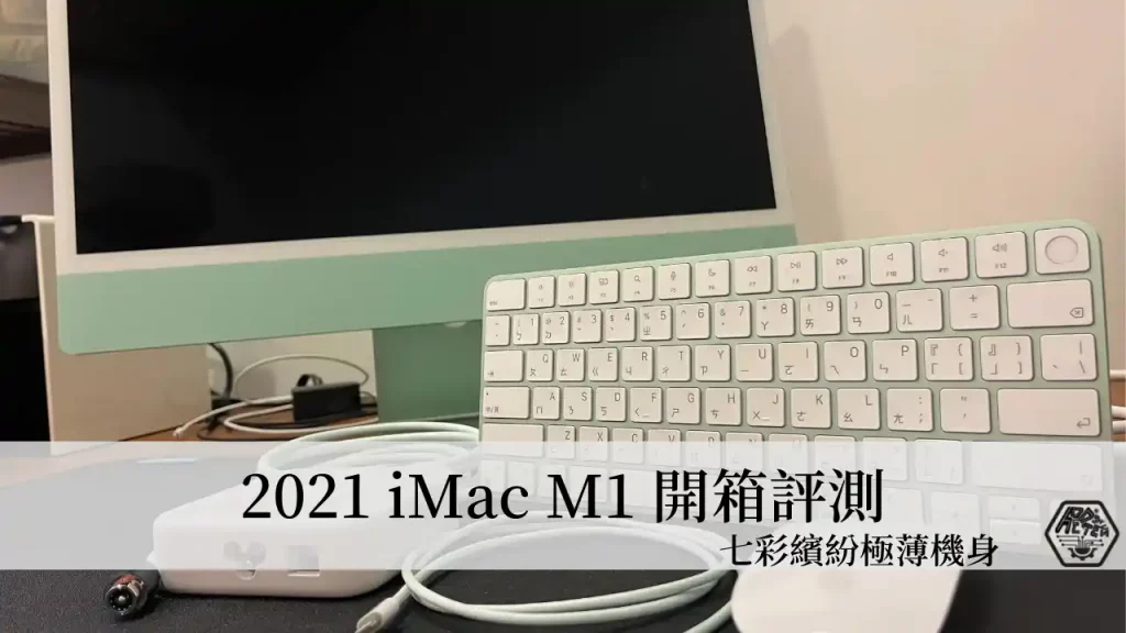 24 吋 iMac M1 開箱評測，七彩繽紛+超薄機身的 All-in-one 一體式電腦！ 1