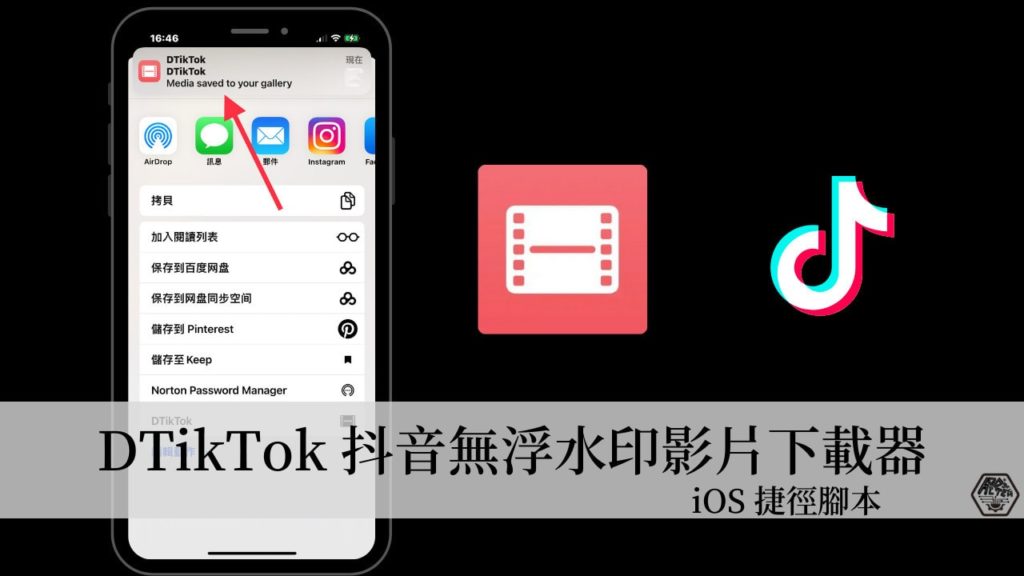 DTikTok iOS 捷徑｜iPhone 一鍵下載無浮水印TikTok抖音影片，也可以突破下載限制！ 19