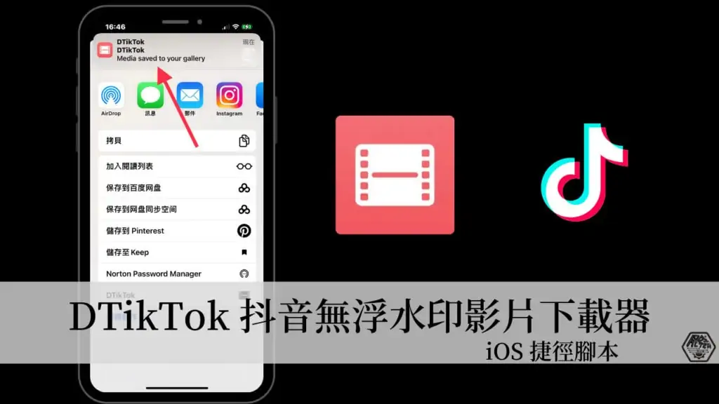 DTikTok iOS 捷徑｜iPhone 一鍵下載無浮水印TikTok抖音影片，也可以突破下載限制！ 3