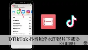 DTikTok iOS 捷徑｜iPhone 一鍵下載無浮水印TikTok抖音影片，也可以突破下載限制！ 15