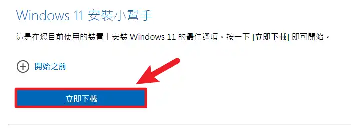 下載windows11安裝小幫手