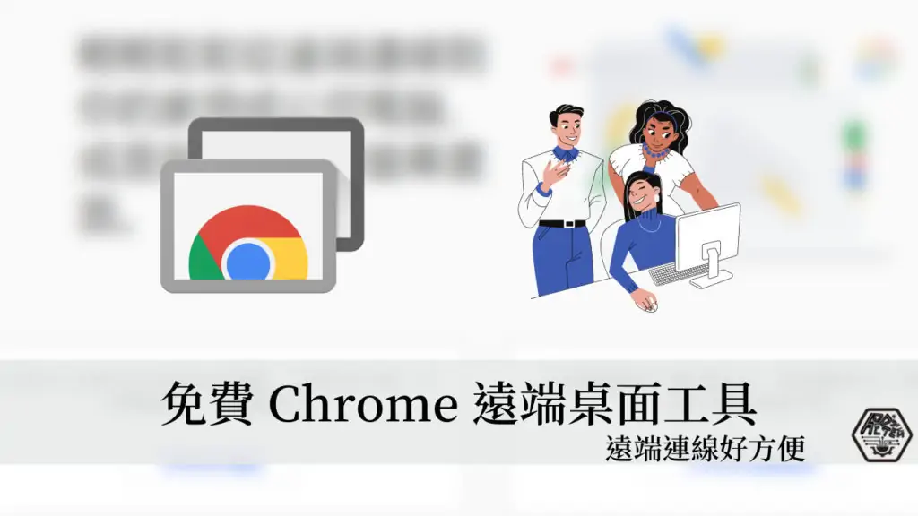 Chrome 遠端桌面｜只要有Google帳號就能免費使用的遠端桌面工具，5分鐘輕鬆快速學會！ 3