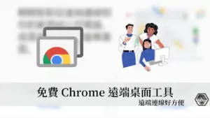 Chrome 遠端桌面｜只要有Google帳號就能免費使用的遠端桌面工具，5分鐘輕鬆快速學會！ 34