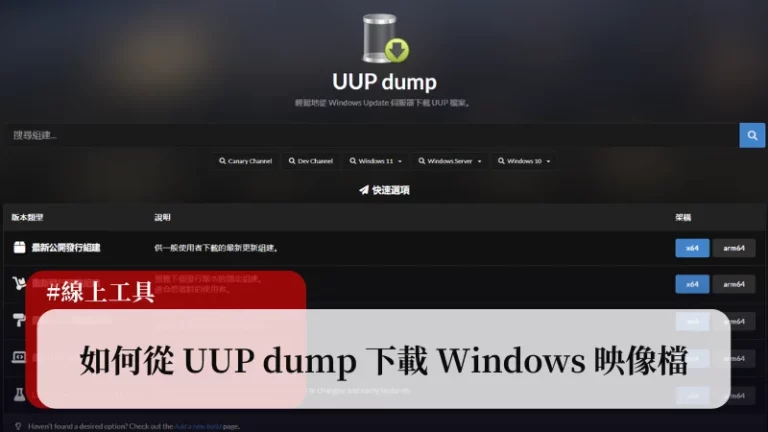 UUP dump｜3分鐘學會如何下載整合更新的Win10/Win11映像檔(ISO) 64