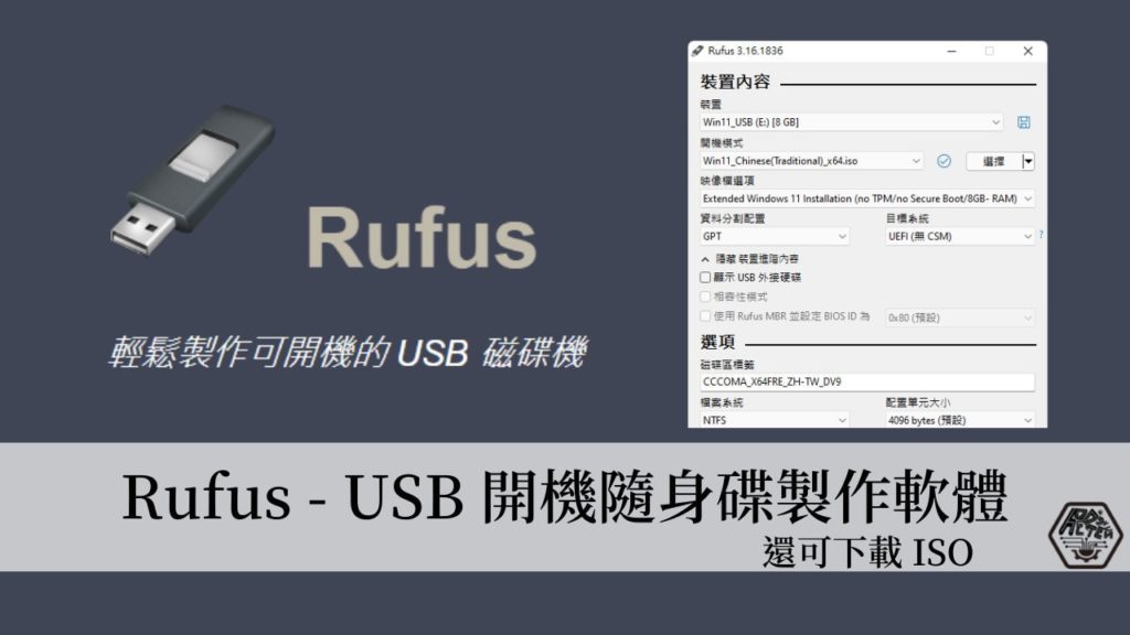 Rufus｜一套可下載ISO、又可以製作USB重灌隨身碟的免費工具，支援Windows, Linux, UEFI！ 5