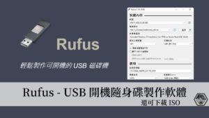 Rufus｜一套可下載ISO、又可以製作USB重灌隨身碟的免費工具，支援Windows, Linux, UEFI！ 20