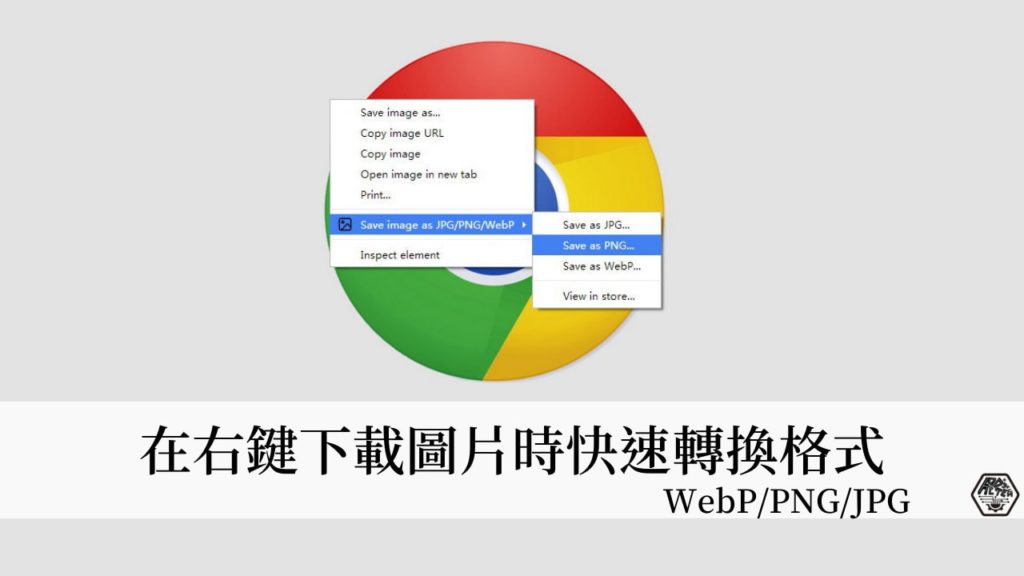Chrome 擴充功能｜Save image as Type 右鍵儲存圖片直接把 WebP 轉換成 JPG、PNG 格式，三種格式可互相轉換！ 20