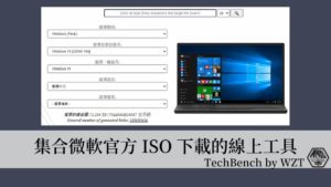 TechBench by WZT｜網頁版Windows/Office ISO映像檔整合下載工具 20