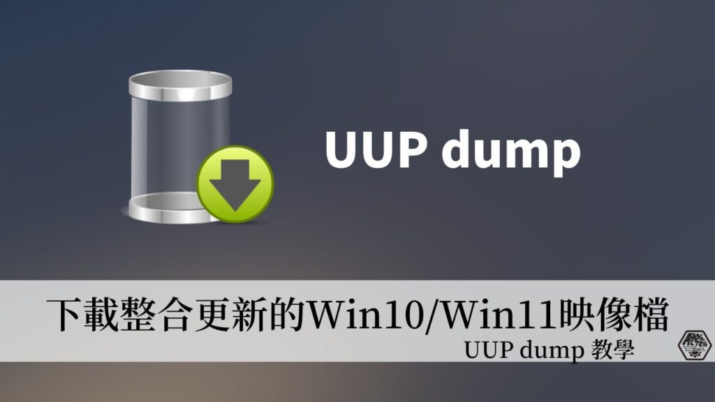 UUP dump｜3分鐘學會如何下載整合更新的Win10/Win11映像檔(ISO) 7