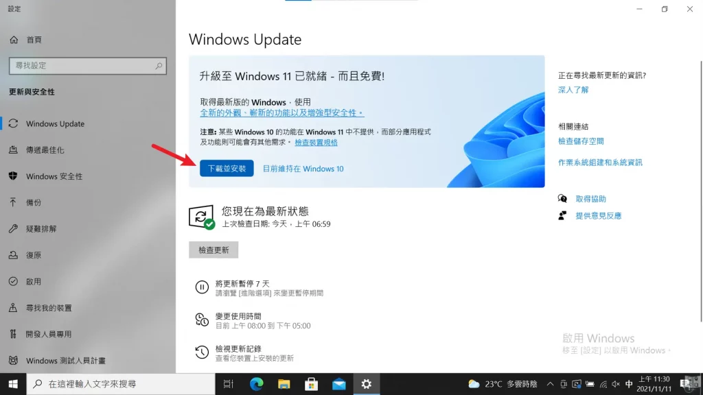 透過 Windows Update 升級 Windows 11