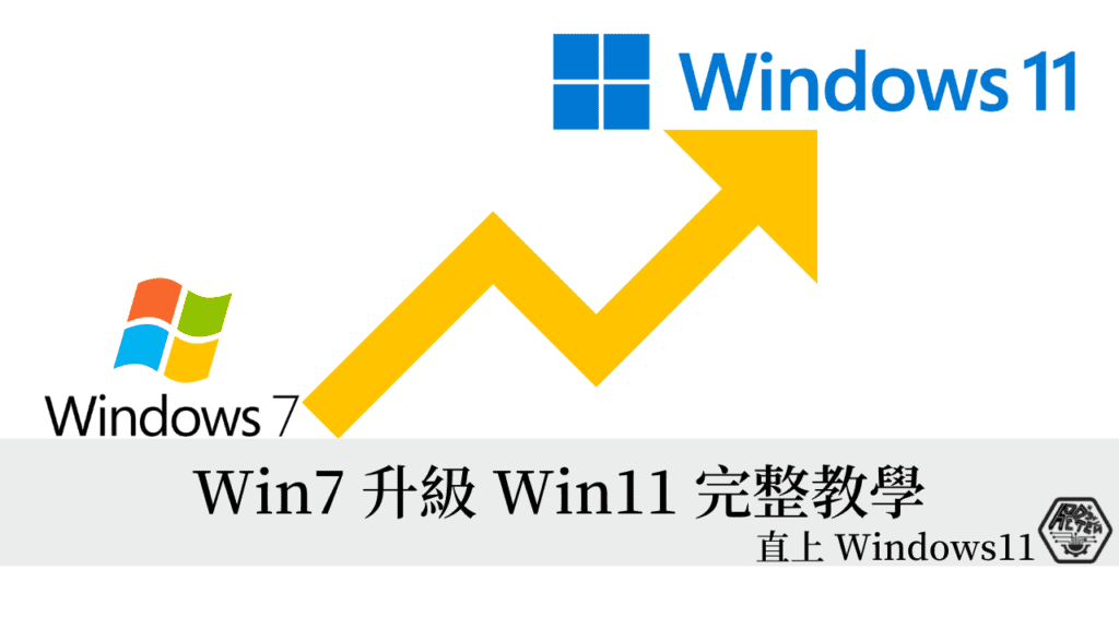 Win7 升級 Win11 完整教學，突破規格限制直上 Windows 11！ 3