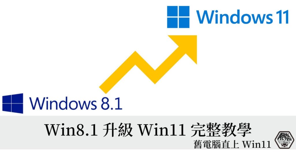 Win8.1 升級 Win11 完整教學，讓舊電腦無痛直上 Windows 11 吧！ 11