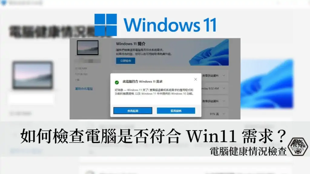 如何檢查電腦是否符合Windows 11系統規格？官方電腦健康情況檢查(PC Health Check App)軟體教學 3