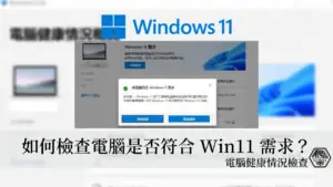 如何檢查電腦是否符合Windows 11系統規格？官方電腦健康情況檢查(PC Health Check App)軟體教學 22