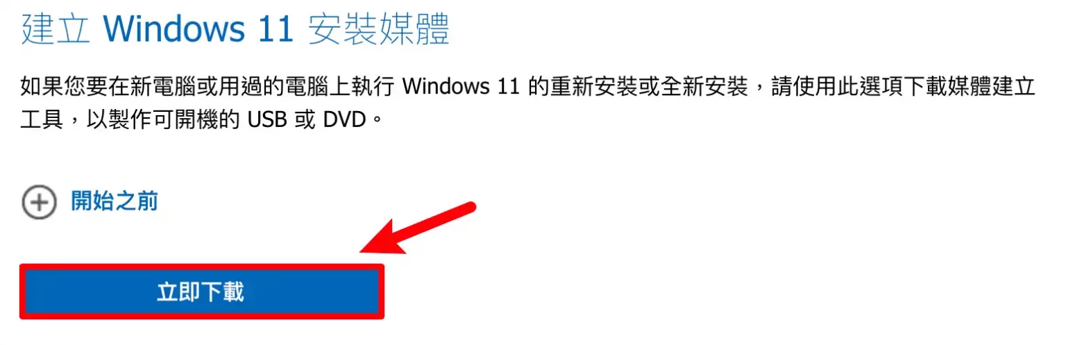 如何製作 Windows 11 USB 重灌隨身碟？4種方法完整詳細教學大公開！ 6